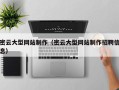 阿克苏密云大型网站制作（密云大型网站制作招聘信息）