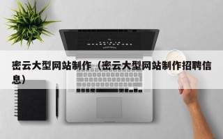 阿克苏密云大型网站制作（密云大型网站制作招聘信息）